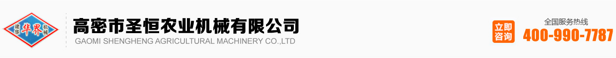 高密市圣恒農(nóng)業(yè)機(jī)械有限公司