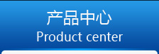 產(chǎn)品中心