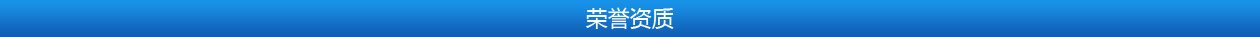榮譽(yù)資質(zhì)